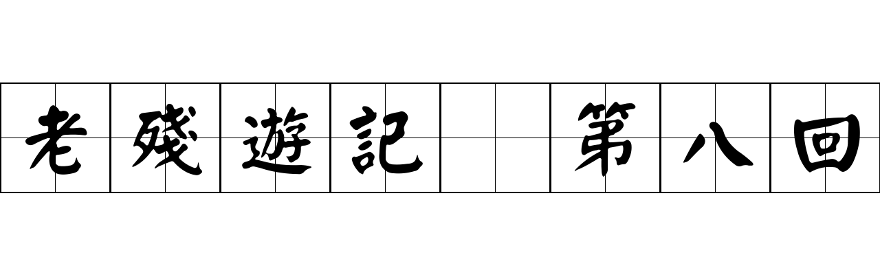 老殘遊記 第八回